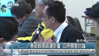 1040212觀天下新聞06 瑞芳區春節假期疏運計畫 公所開會討論