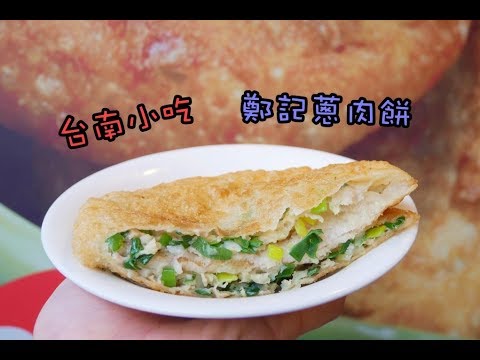 鄭記蔥肉餅 台南銅板小吃 府城散步小吃 香脆Q蔥肉餅