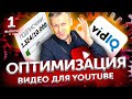 Как оптимизировать видео на YouTube &amp; как использовать VidIQ. 1324/10000
