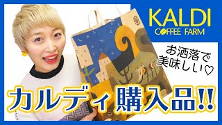 カルディ購入品紹介♡お洒落で美味しい食料品大量GET!!【KALDI】