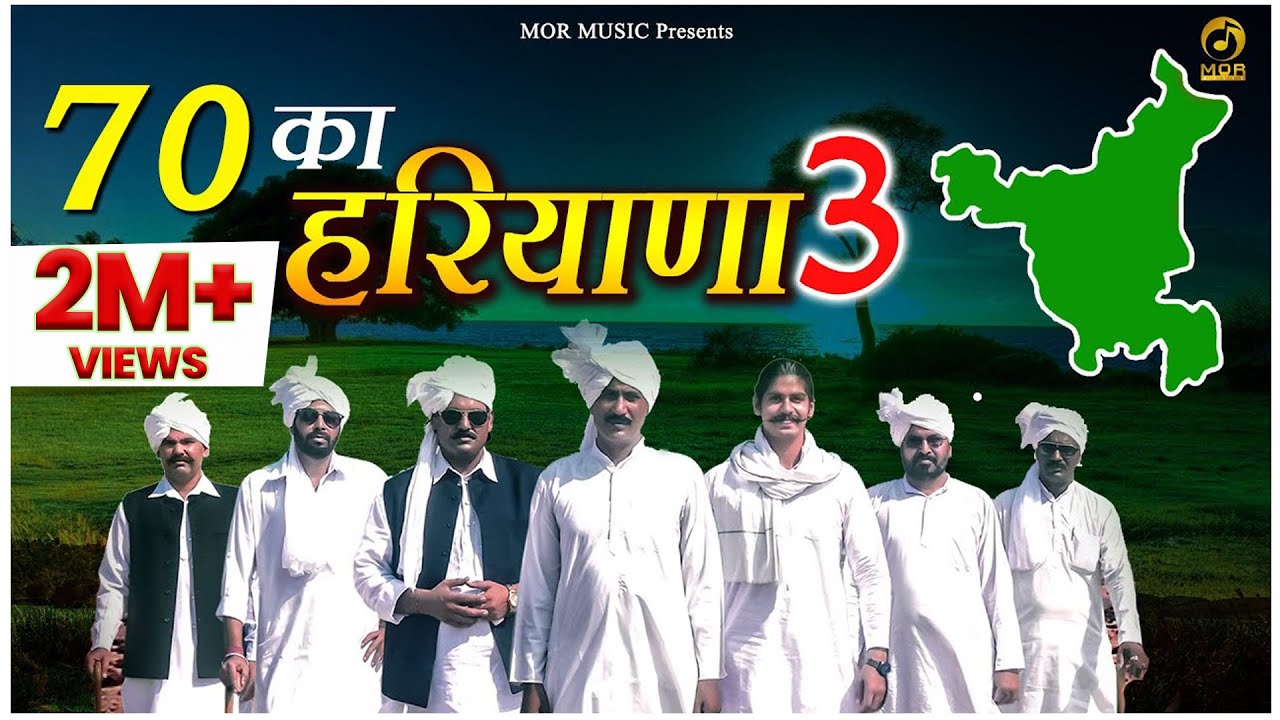 70 का हरियाणा 3 || New Haryanvi Song 2020 || Nitin Trikha || Fauji Tehlan , Ramikesh || Mor Music