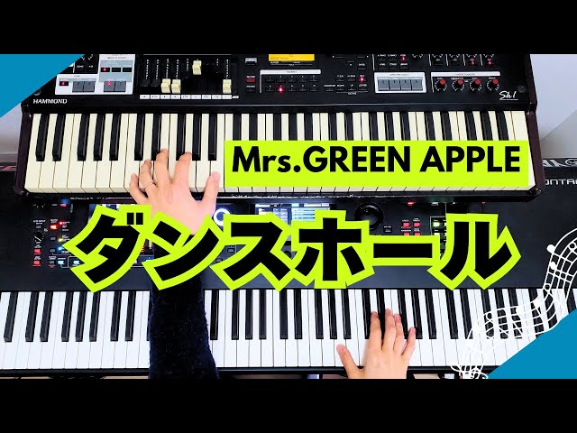 Mrs.GREENAPPLE／ダンスホール キーボード・ピアノパート【楽譜あり