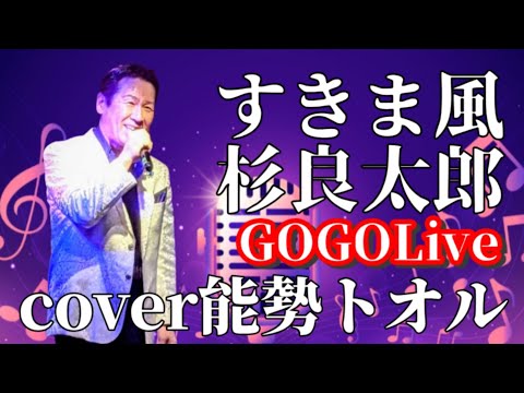 すきま風　杉良太郎　cover能勢トオルさん