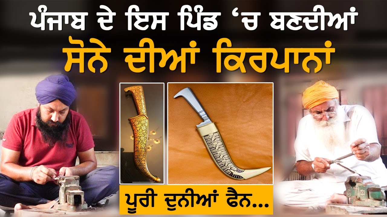 ਦੇਖੋ ਟਕਸਾਲ, ਜਿੱਥੇ ਬਣਦੀਆਂ ਨੇ ਸੋਨੇ ਦੀਆਂ ਕਿਰਪਾਨਾਂ। Akhar