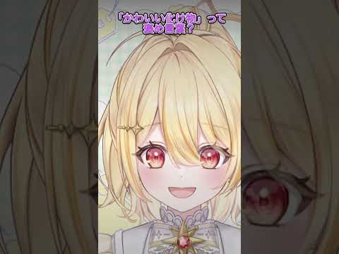 「かわいい化け物」って褒め言葉？日向ましゅの反応 #ななしいんく #ななしいんく #vtuber #切り抜き #日向ましゅ