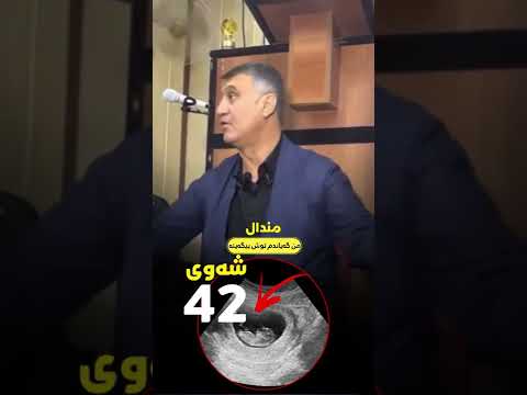 مامۆستا هاوڕێ باسی منداڵ کاتێك لە شەوی42دایە خودای گەورە شێوەو ڕەگەز و ڕزق وتەمەنەکەی بۆ دیاری ئەکات
