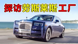 探访“劳斯莱斯”超级工厂，为何一辆车能出100万美金的天价？看完生产过程你就明白#top #世界之最 #核潜艇 #科普 #脑洞大开 #超级工厂 #超级工程 #劳斯莱斯 #汽车