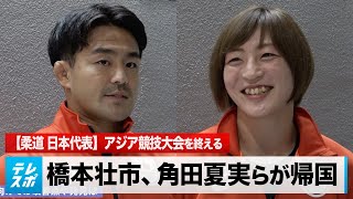 【柔道】日本勢金メダル第1号の角田、銀メダル橋本らがアジア競技大会から帰国！パリ五輪に向けて意気込み語る