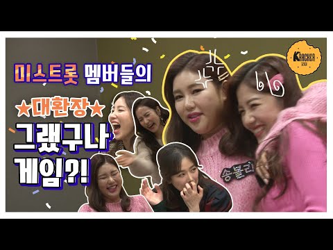미스트롯 멤버들이 서로의 노래를 바꿔불러본다면?! 대환장 그랬구나 게임부터 귀르가즘 노래까지!