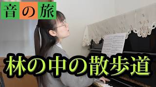 野平一郎『音の旅』より「林の中の散歩道」/ Ichiro NODAIRA "Promenade dans un sentier du bois" - 演奏動画のサムネイル