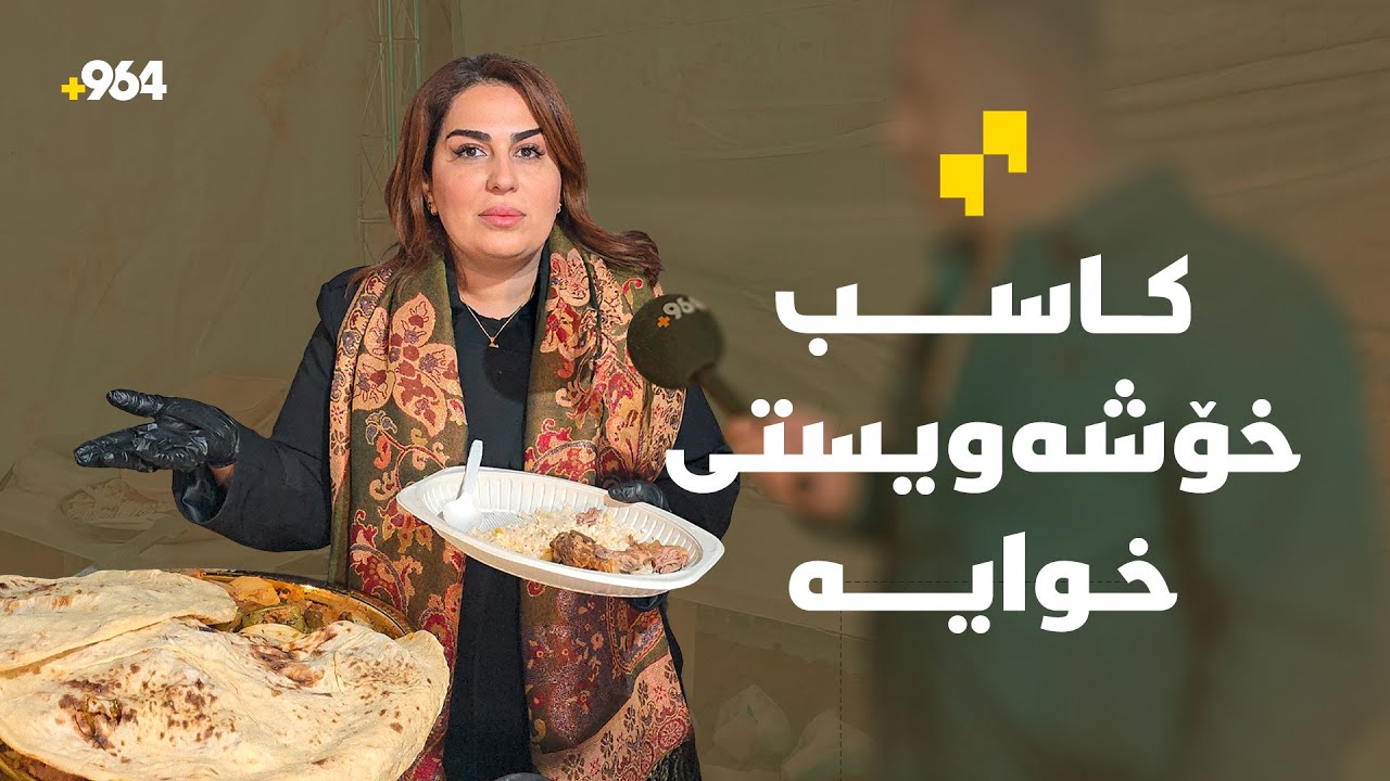 رۆژنامەنوسە و ئەندازیاری خۆراکە و کابانێکی باشە