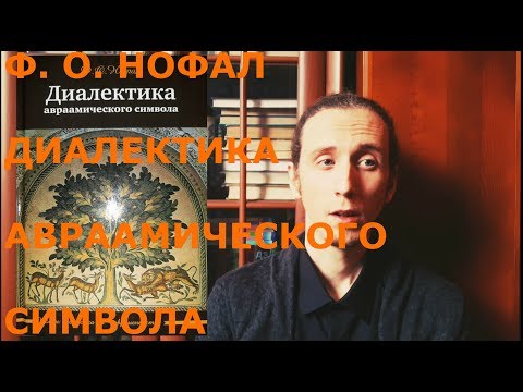 Нофал Ф. О. Диалектика авраамического символа - краткий обзор