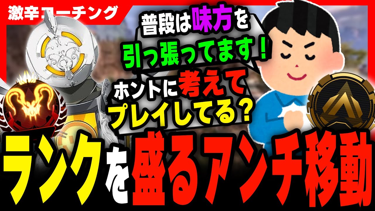 Hot Coaching] Think more carefully about your play in Season 26