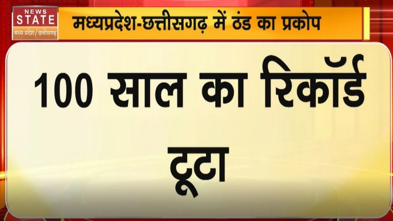 MP-CG Weather Update : MP–CG में Record ब्रेकिंग ठंड!, पारा गिरा… लोगों की बढ़ी परेशान | Cold Wave