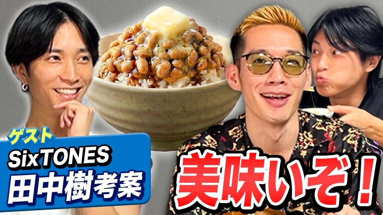 【コラボ】納豆アレンジをSixTONES田中樹とブチギレ氏原がレビューしてみた