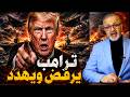 شيفرة يوم القيامة ترعب العالم شروط طهران تصدم واشنطن وفشل الملايين الإسرائيلية 