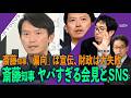 インフォーカス）斎藤知事、「偏向」喧伝のウソと「財政大失敗」(ちだい❎尾形聡彦)【8/13(木) 20:15~ プレミア配信】