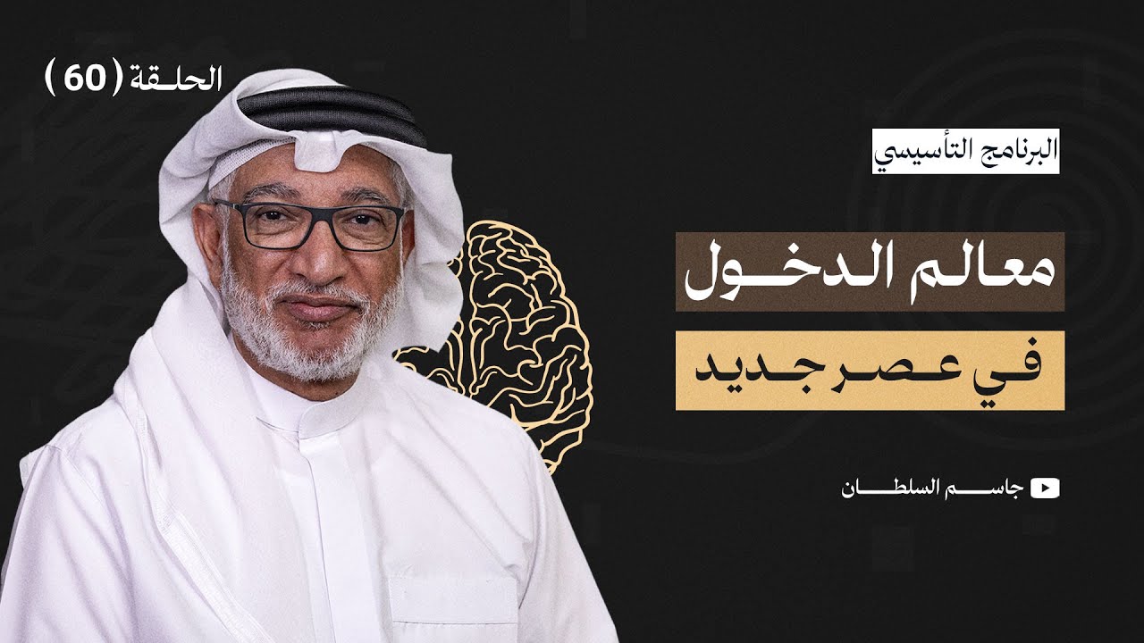 البرنامج التأسيسي|| المنهج العلمي ومعالم الدخول في عصر جديد - د.جاسم السلطان- الحلقة 60