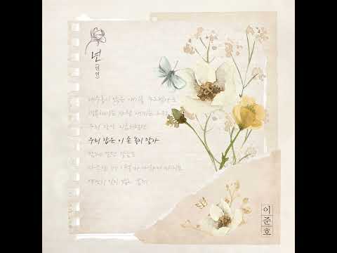 이준호-넌(인연)