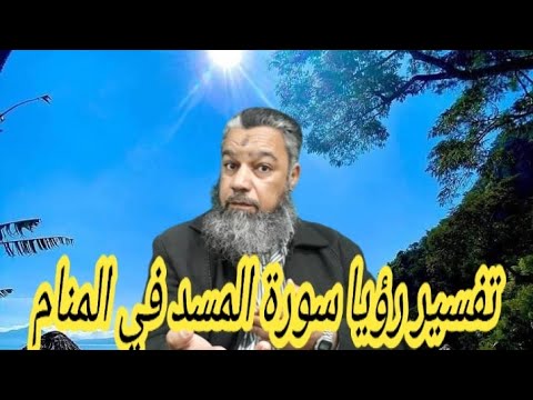 طول العمر لمن تلا سورة المسد في المنام