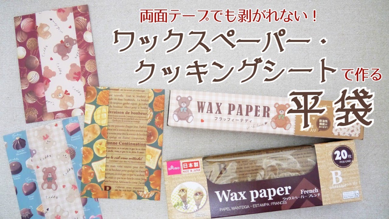 ちょっとの工夫で「剥がれない」ワックスペーパー・クッキングシートを活用した簡単平袋