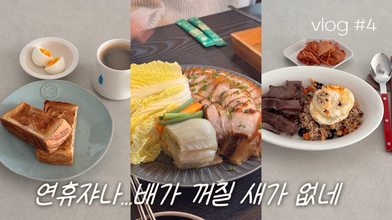 [vlog]아줌마 잘 먹ㅈㅣ..?👀(혼술하고 순대국해장, 햄버거와 와인, 주3회 햄버거, 양학동과메기, 점심에 한우구이, 트레이더스 추천템💚, 마켓컬리💜)