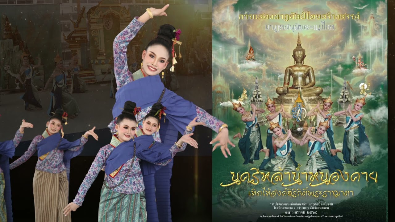 นครีหล้าน้ำหนองคายเทิดไท้องค์สิริกิติ์พระราชมาตา : การประกวดทักษะทางด้านนาฏศิลป์ระดับชาติ