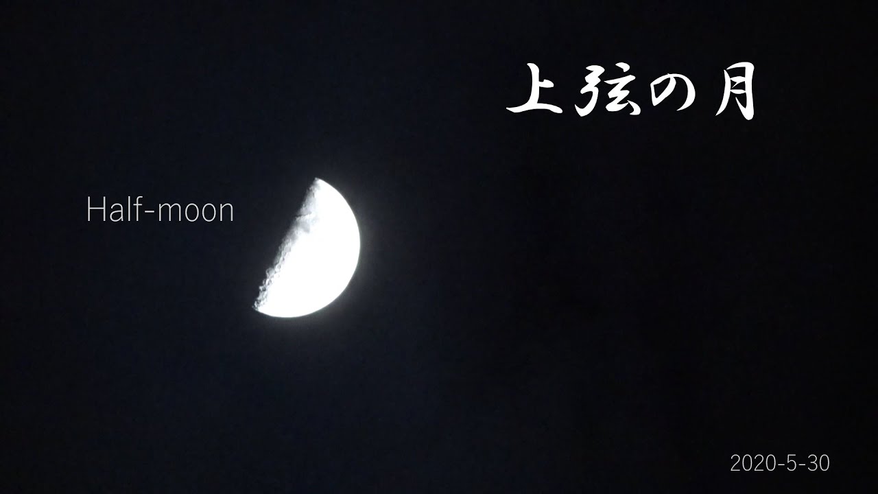 上弦の月 Half Moon Youtube