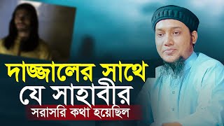 দাজ্জালের সাথে সাহাবীর কথা হয়েছিল আবু ত্বহা মোহাম্মদ আদনান  Abu Taha Adnan Waz 2023 l Bangla waz