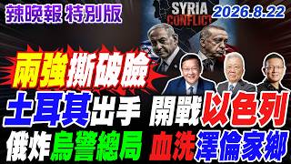 Turkey Takes Action: On the Brink of War with Israel【Spicy Evening News Special Edition】08/22/202...