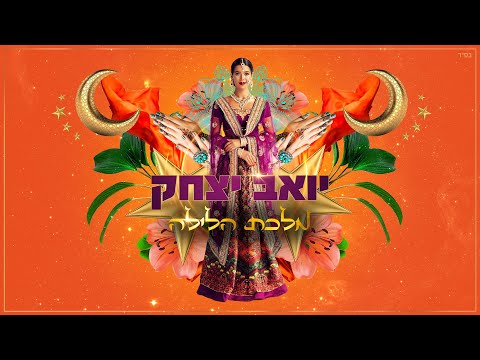 יואב יצחק - מלכת הלילה | Yoav Itzhak