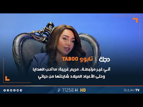 أني غير مرتبطة مريم غريبة ما أحب الهدايا وحتى الأعياد الميلاد شايلتها من حياتي