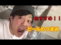 ！3分で出来るビールのおつまみ！