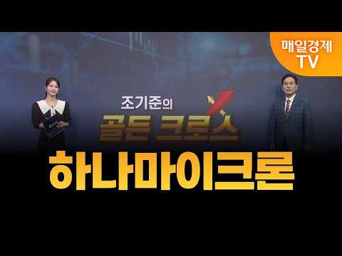 [조기준의 골든크로스] 하나마이크론_MBN골드 조기준 매니저