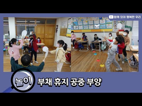 [매일 놀자 365 놀이 교실] 부채 휴지 공중 부양(교실ㅣ놀이ㅣ부채ㅣ휴지ㅣ협력ㅣ전략)