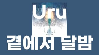곁에서 달밤(傍らにて月夜),녹나무의 파수꾼 주제가 / Uru [가사/발음]