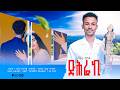 ድሕሬኪ DHrieki ኣሸናፊ ተስፉ Ashenafi Tesfu New Tigrigna Music 2026 OFFicial Video