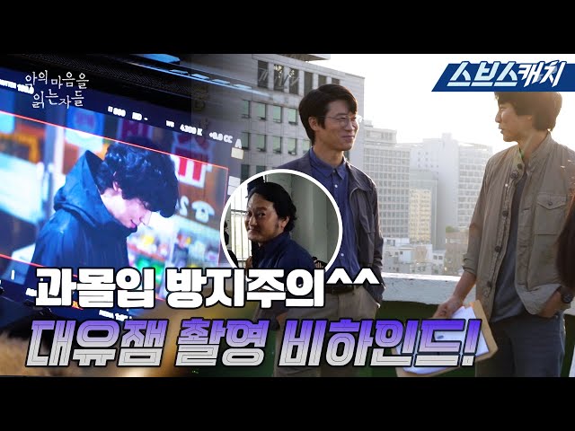 [메이킹] 과몰입 방지 주의🚨김남길X진선규 본방과 극과극 온도차를 보여주는 〈악의 마음을 읽는자들〉 대유잼 현장 공개! #악의마음을읽는자들 #SBSCatch