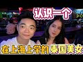 在上海上学的泰国美女，想找一个中国男朋友，中文说的也很好