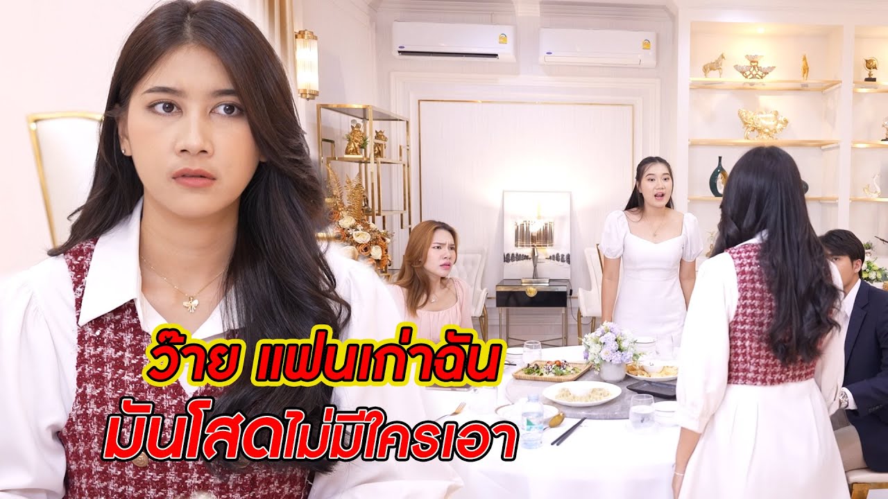 ว๊าย! แฟนเก่าฉัน มันโสดไม่มีใครเอา | CVM Film