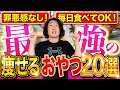 痩せるおやつ20選!ダイエット中でも毎日食べられて罪悪感ゼロ!しかも美味しい!!