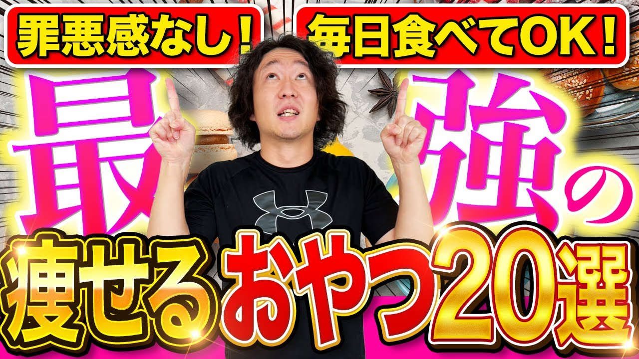 痩せるおやつ20選！ダイエット中でも毎日食べられて罪悪感ゼロ！しかも 