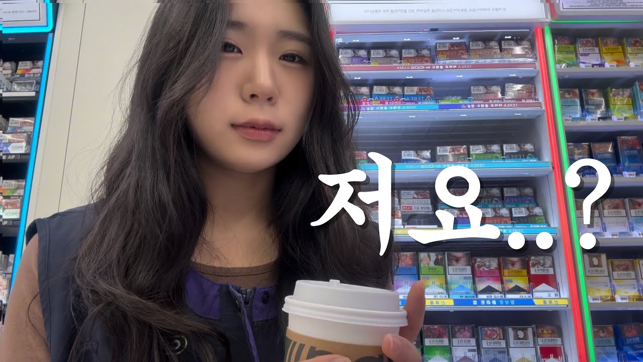 편의점 알바 VLOG | 편의점 알바 중에 번호 따였어요 | 네...? 무슨 번호요...?