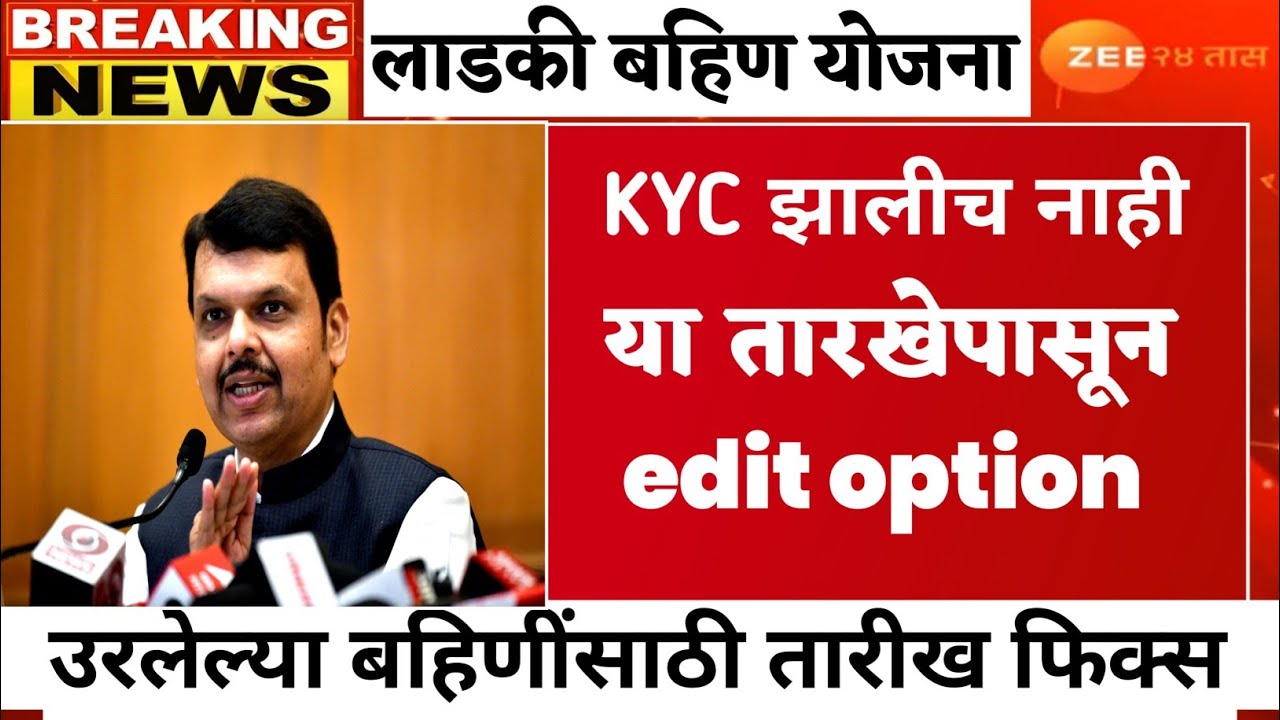 लाडकी बहिण योजना ज्याचं kyc झालीच नाही त्यांना edit option तारीख फिक्स | ladki bahin #ladkibahin