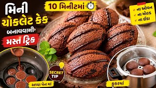 🍫 Mini Chocolate Cakes in 10 Minutes | No Oven | No Eggs | No Mold | Made in Appe Pan & Cooker screenshot 4
