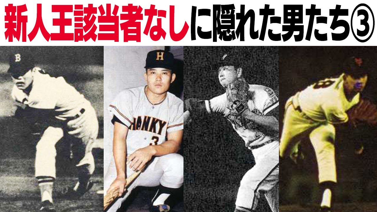 堀内恒夫/鈴木啓示/森安敏明/長池徳治【新人王該当者なし列伝③1966