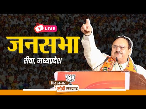 LIVE: Shri JP Nadda addresses public meeting in Rewa, Madhya Pradesh