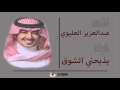 شيلة يذبحني الشوق عبدالعزيز العليوي مسرع HD
