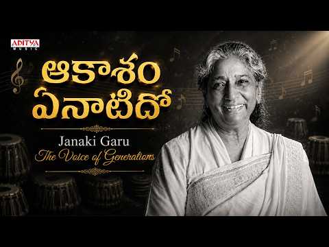 Aakasam Enatido | S. Janaki Garu – The Voice of Generations ❤️ - ADITYAMUSIC