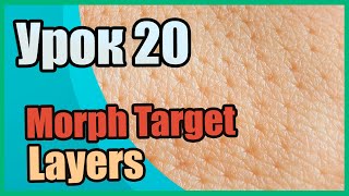 Morph Target и Layers | Zbrush для начинающих | Урок 20